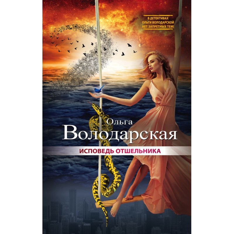 Исповедь отшельника