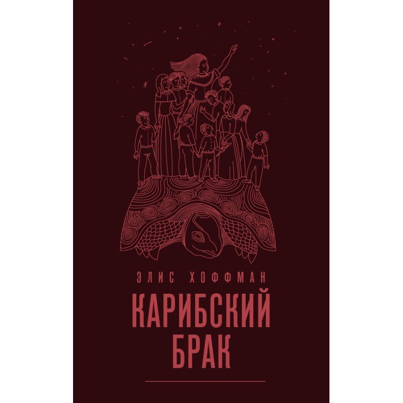 Карибский брак