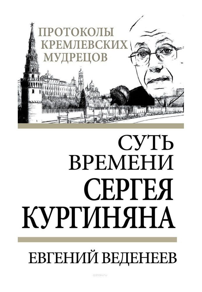 Суть времени Сергея Кургиняна