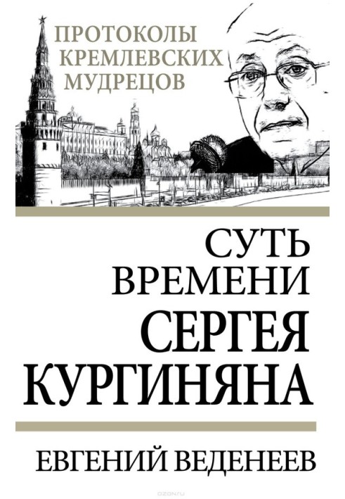Суть времени Сергея Кургиняна