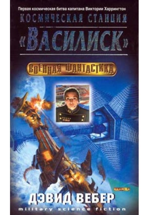 Космическая станция "Василиск"