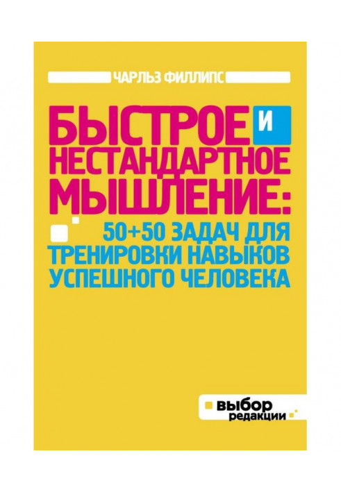 Быстрое и нестандартное мышление: 50+50 задач для тренировки навыков успешного человека