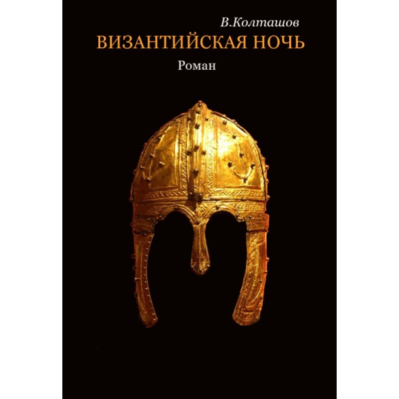 Byzantine night