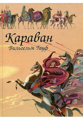 Караван