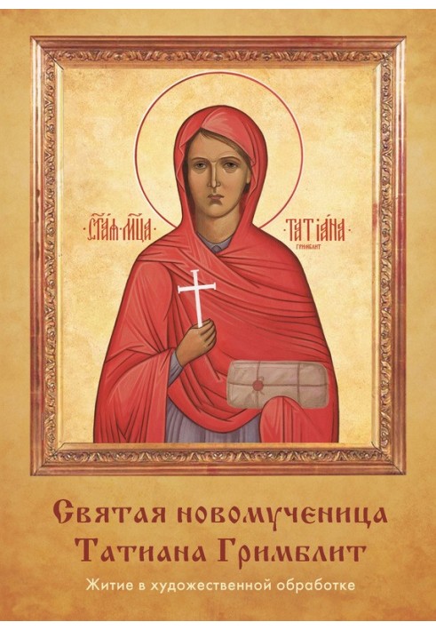 Holy New Martyr Tatiana Grimblit