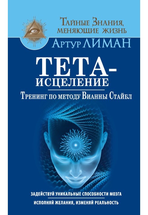 Тета-исцеление. Тренинг по методу Вианны Стайбл