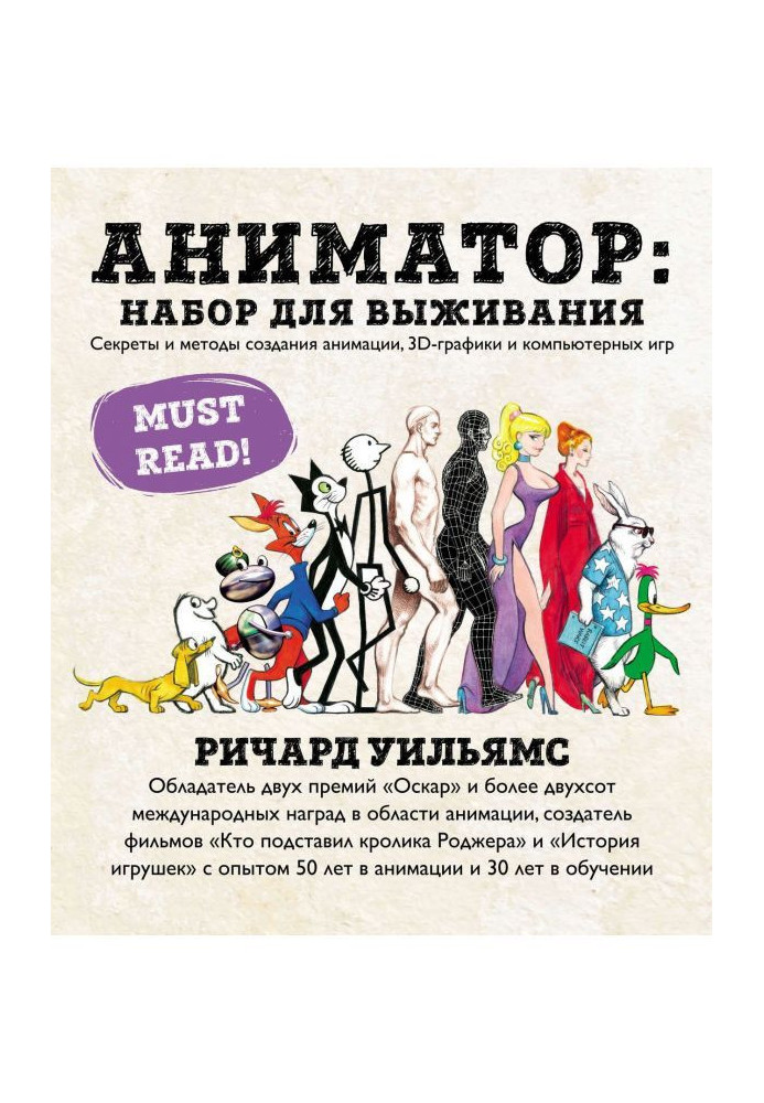 Animator: set for a survival. Secrets and methods of creation of animation, graphic 3d-графики and computer games