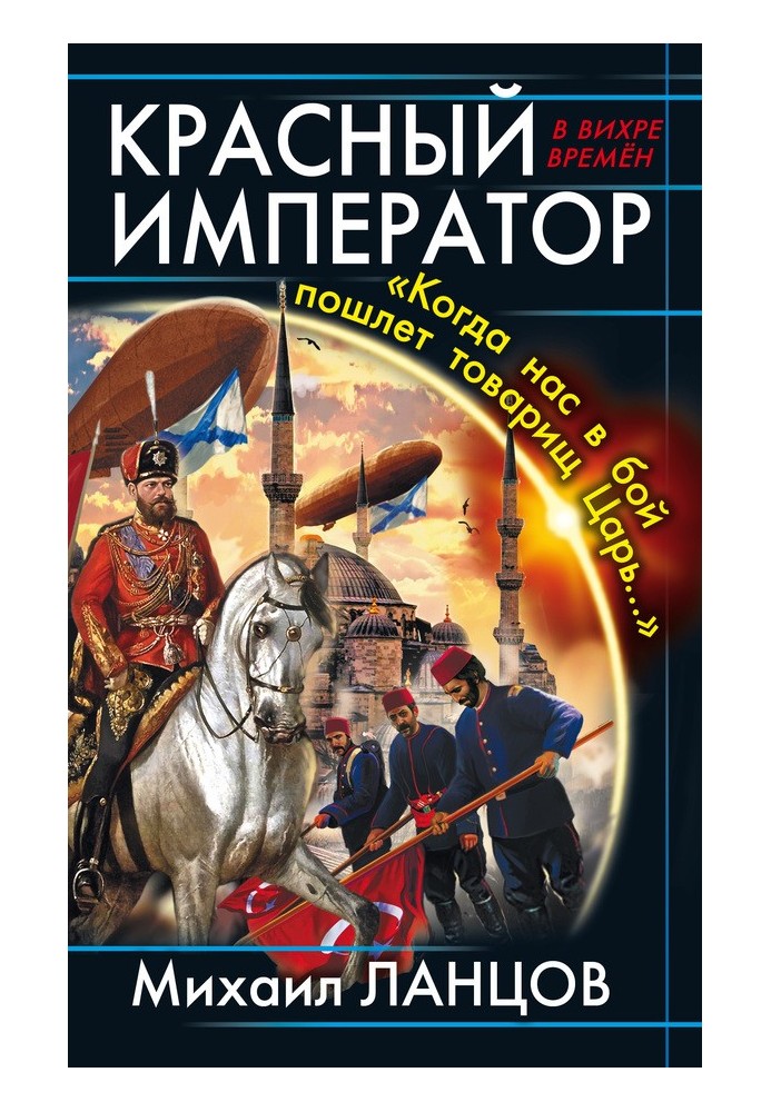 Червоний імператор. "Коли нас у бій пошле товариш Цар..."