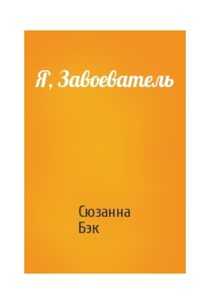 Я, Завойовник