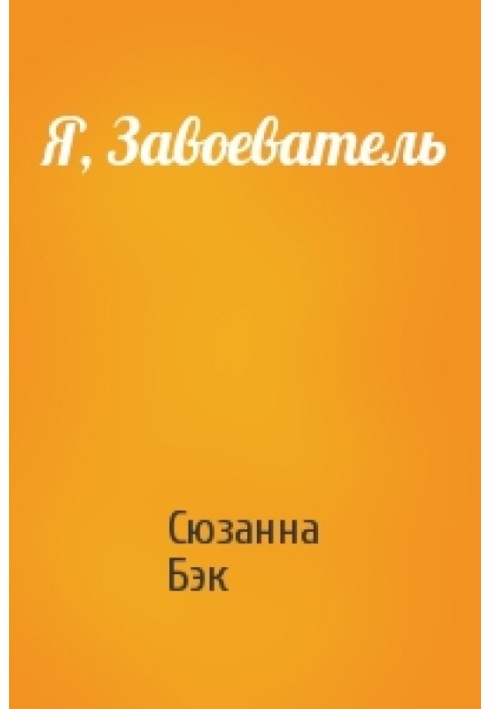 Я, Завойовник