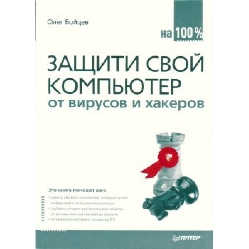 Protect your computer 100%...