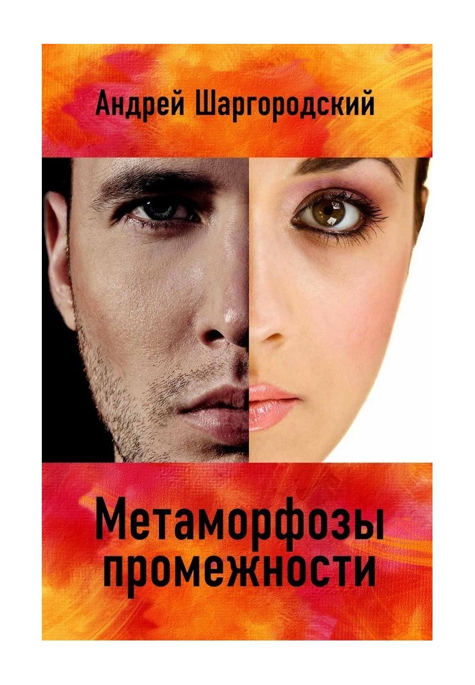Метаморфози промежини