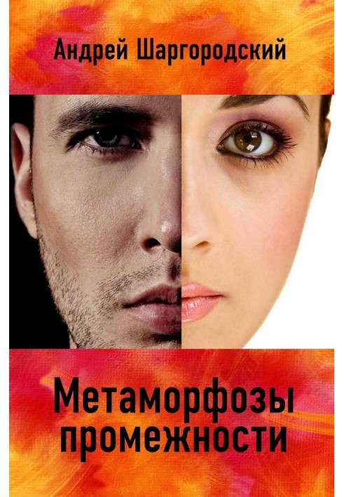 Метаморфози промежини