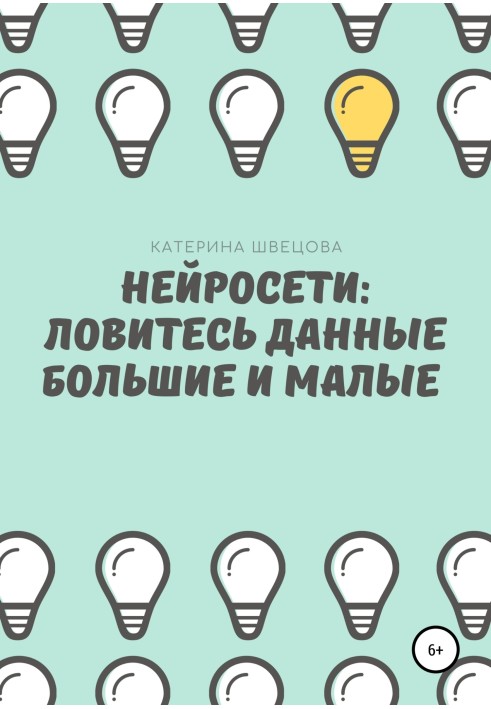 Нейросети: ловите дані великі та малі