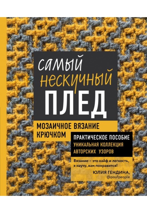 Самий ненудний плед. Мозаїчне в'язання гачком. Практичний посібник і унікальна колекція авторських візерунків