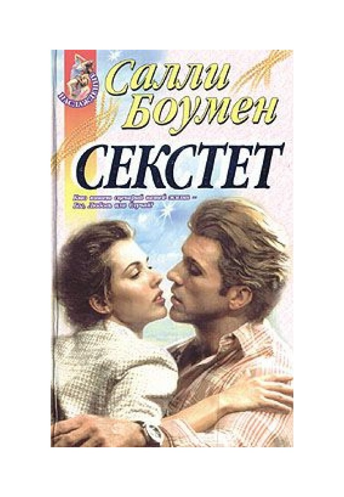 Секстет