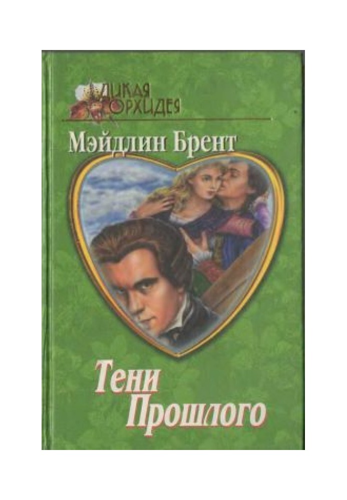 Тени прошлого