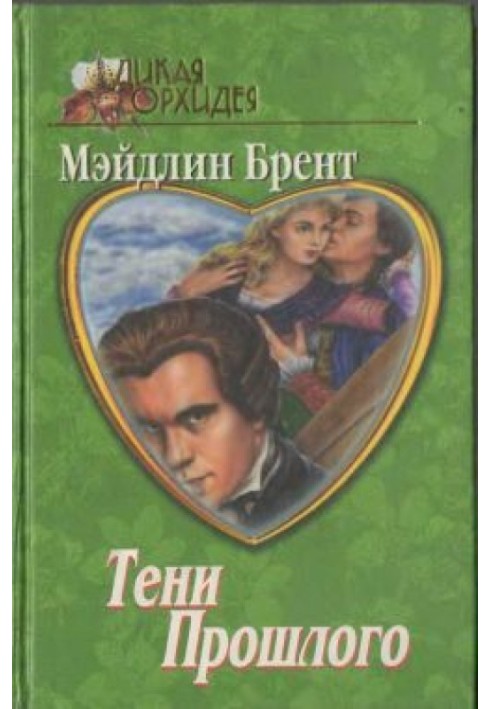Тени прошлого