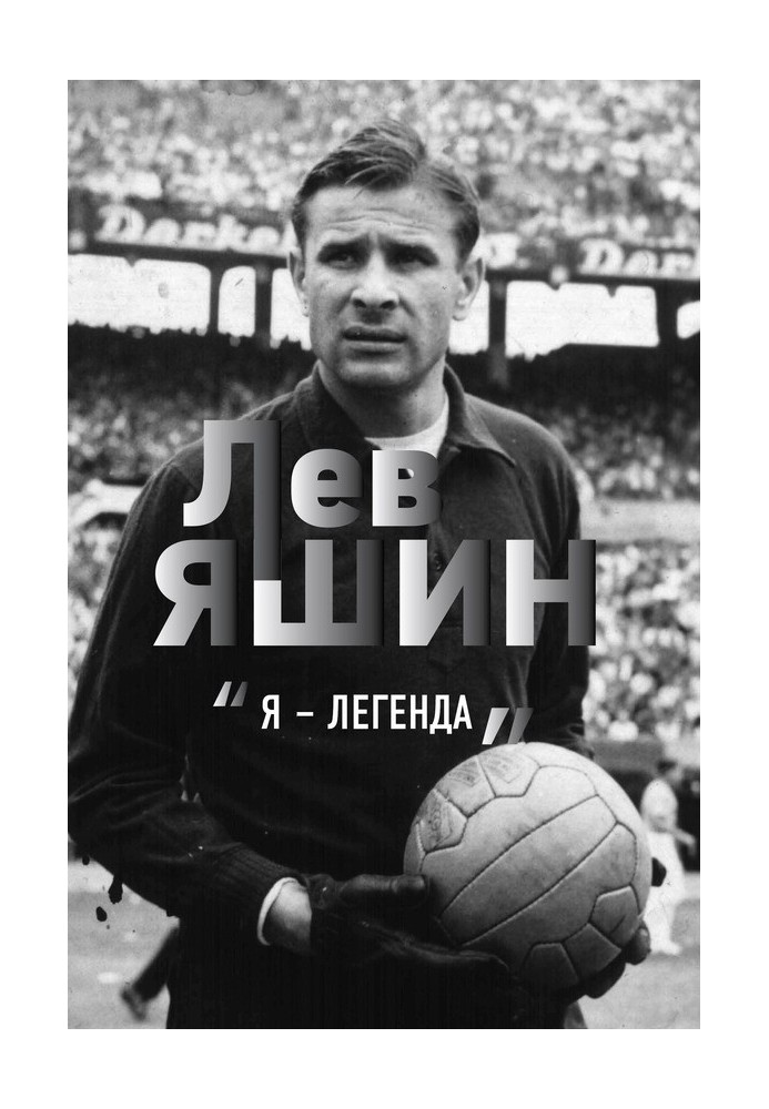 Lev Yashin. "I'm a legend"