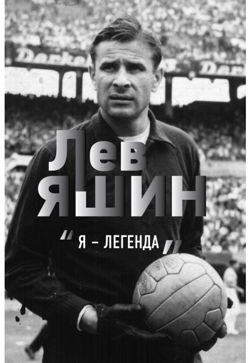 Lev Yashin. "I'm a legend"