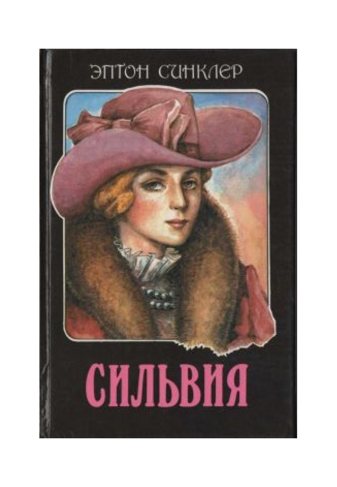 Сильвия