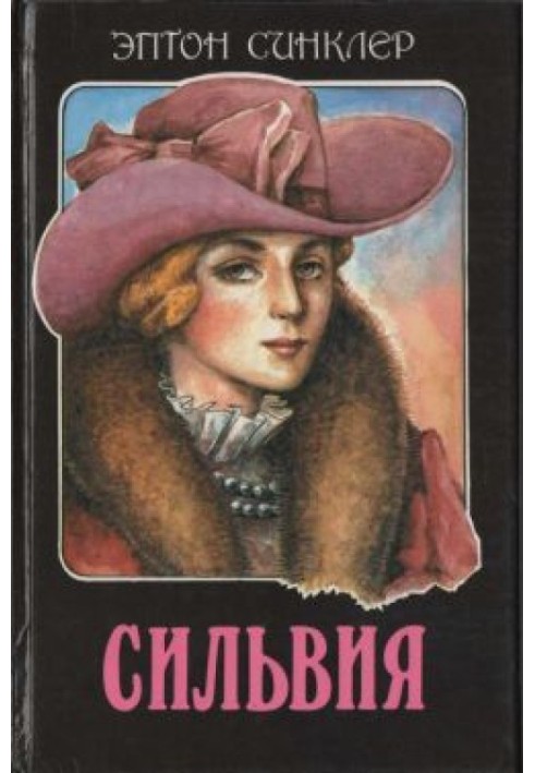 Сильвия