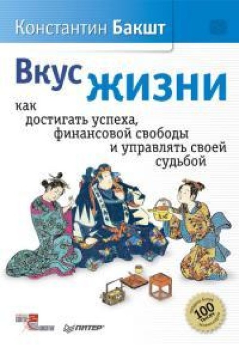 Смак життя. Як досягати успіху, фінансової свободи та керувати своєю долею