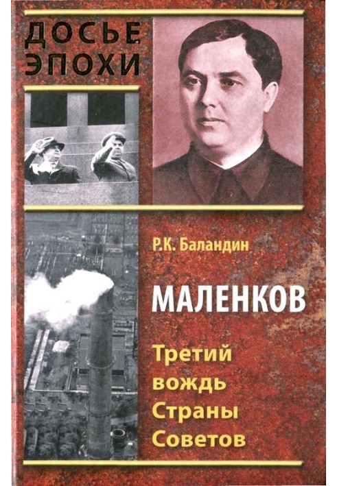 Malenkov. The third leader of the Land of Soviets