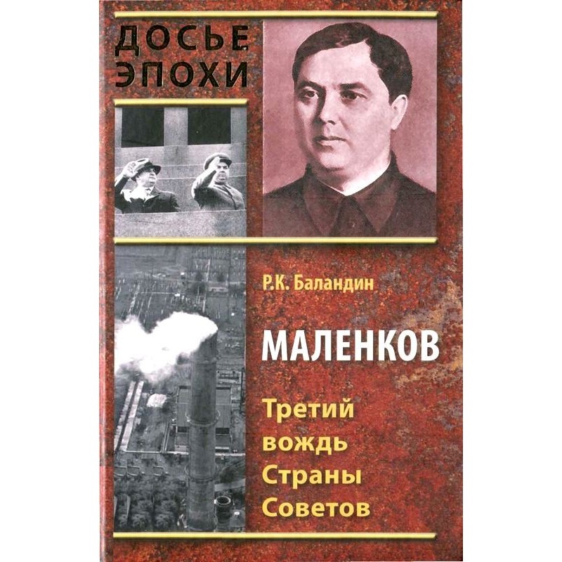 Malenkov. The third leader...