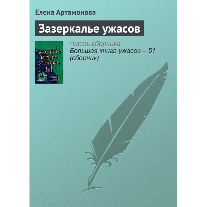 Зазеркалье ужасов