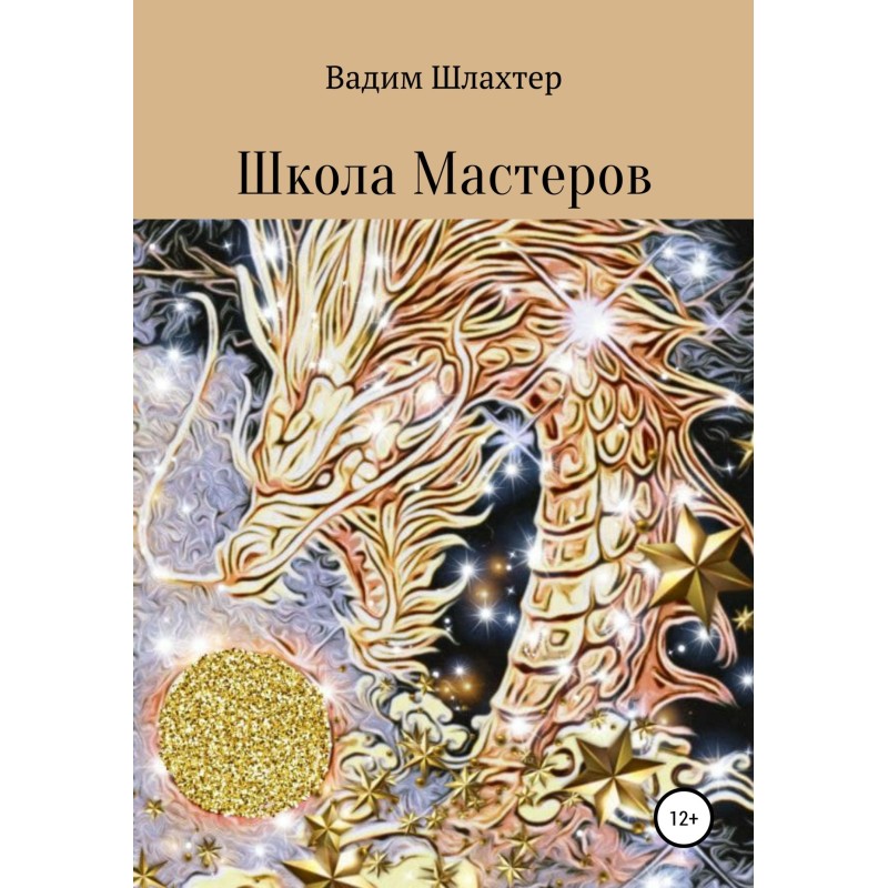 Школа Майстрів