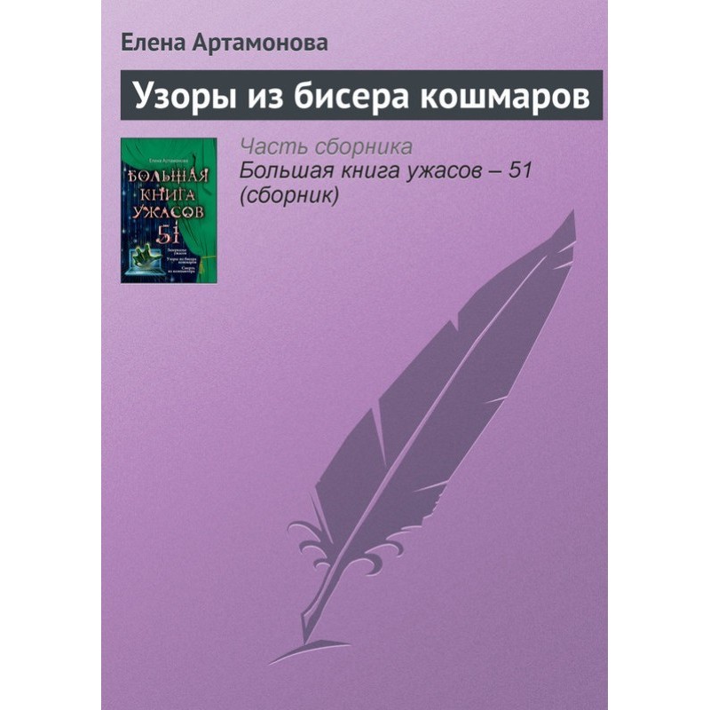 Узоры из бисера кошмаров