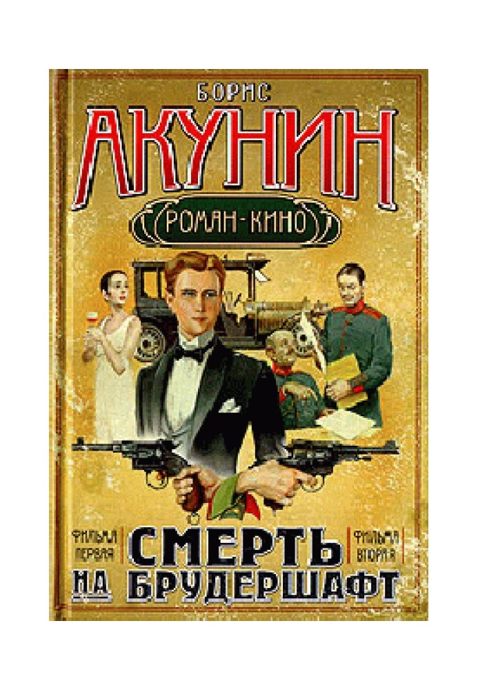 Смерть на брудершафт (Фильма 1-2)