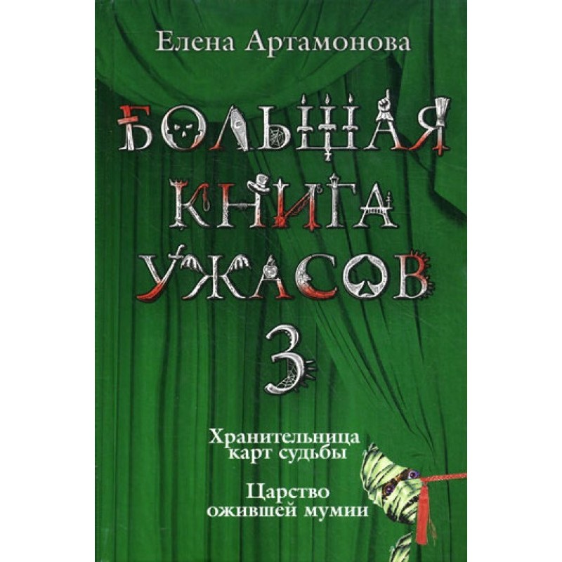 Велика книга жахів – 3