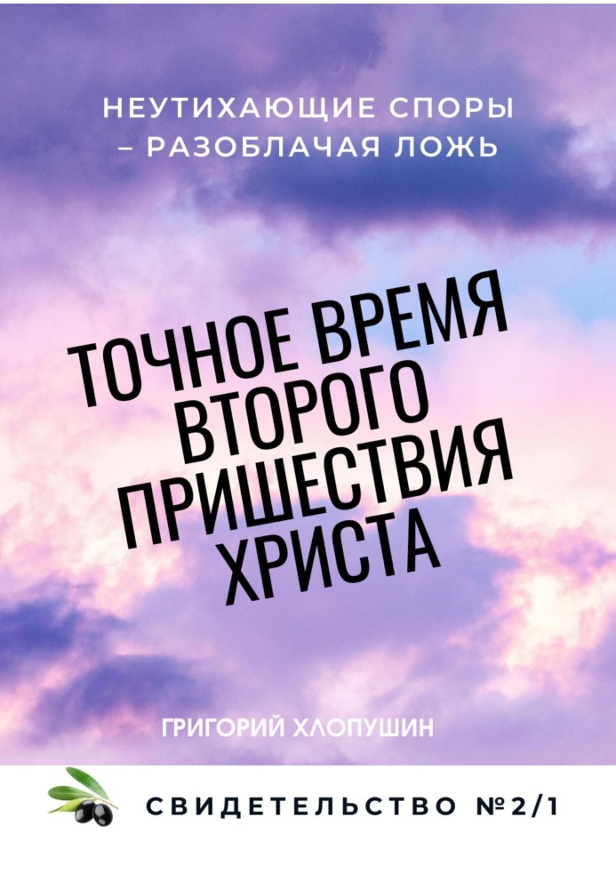 Точний час другого пришестя Христа. Свідоцтво 2. Частина 1. Невгамовні суперечки – викривальна брехня