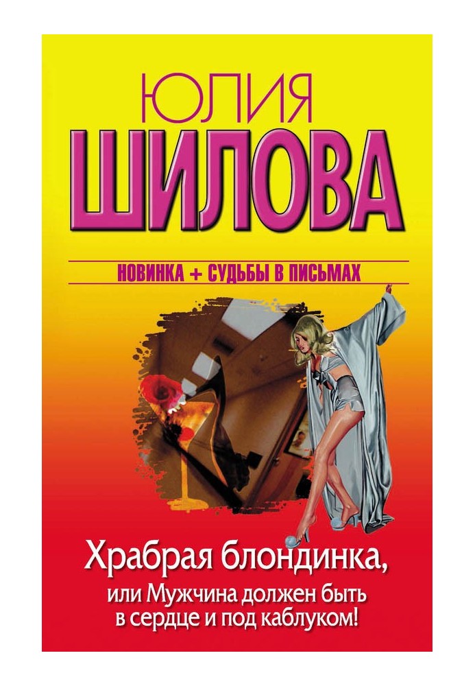 Хоробра блондинка, або Чоловік повинен бути в серці та під каблуком!