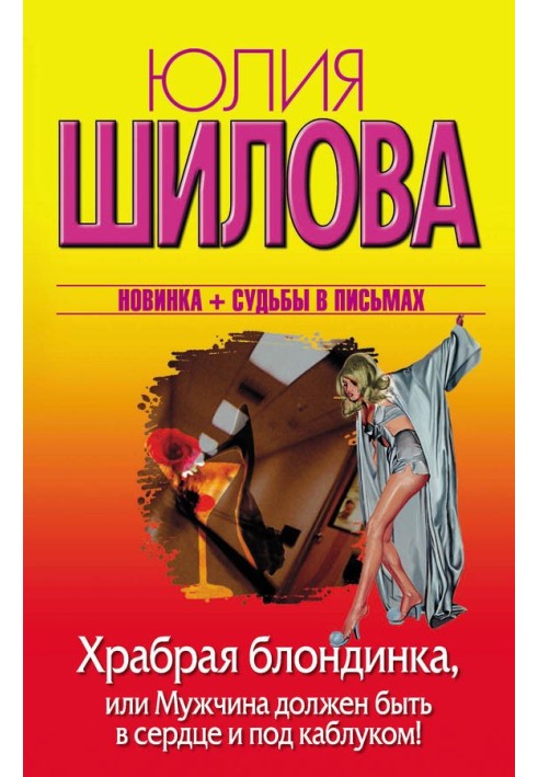 Хоробра блондинка, або Чоловік повинен бути в серці та під каблуком!