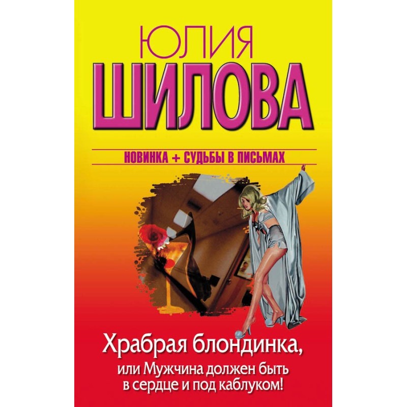 Brave blonde, or a man...