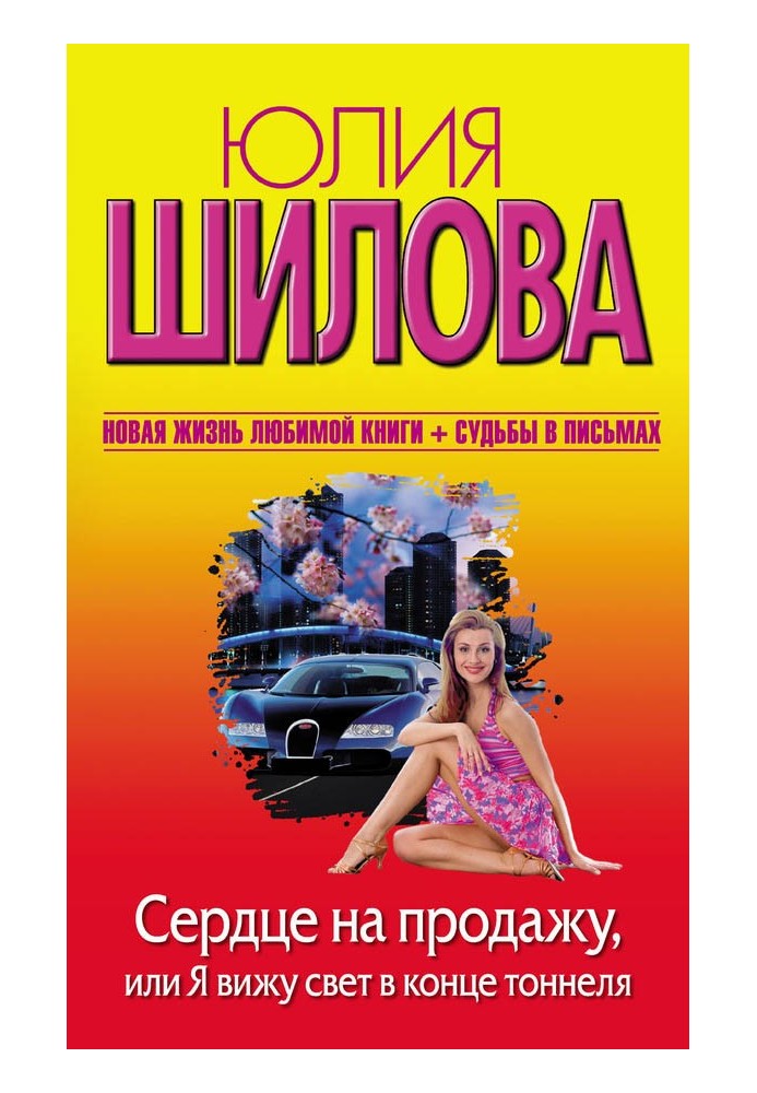 Серце на продаж, або Я бачу світло в кінці тунелю