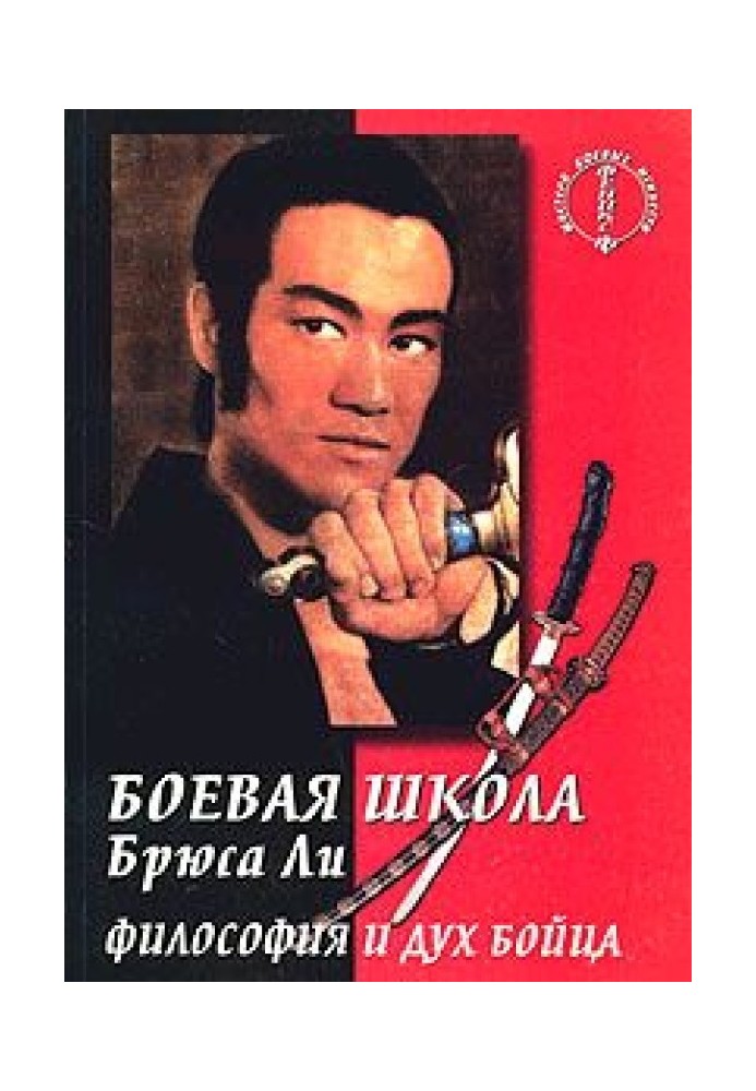 Bruce Lee's Combat School. book 5. Philosophy and spirit of a fighter