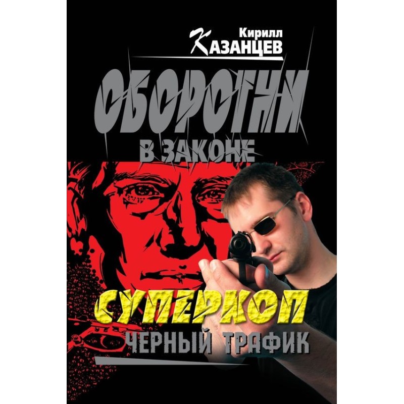 Черный трафик