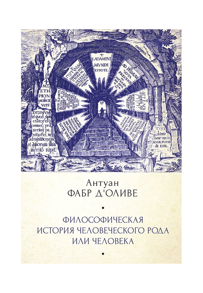 Філософічна історія Людського роду або Людини, розглянута в соціальному стані у своїх політичних та релігійних взаєминах, у всі 