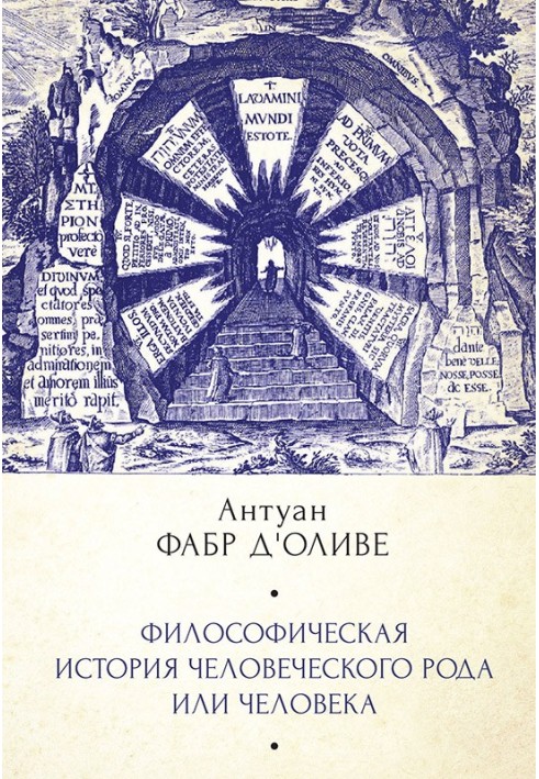 Философическая история Человеческого рода или Человека, рассмотренная в социальном состоянии в своих политических и религиозных 