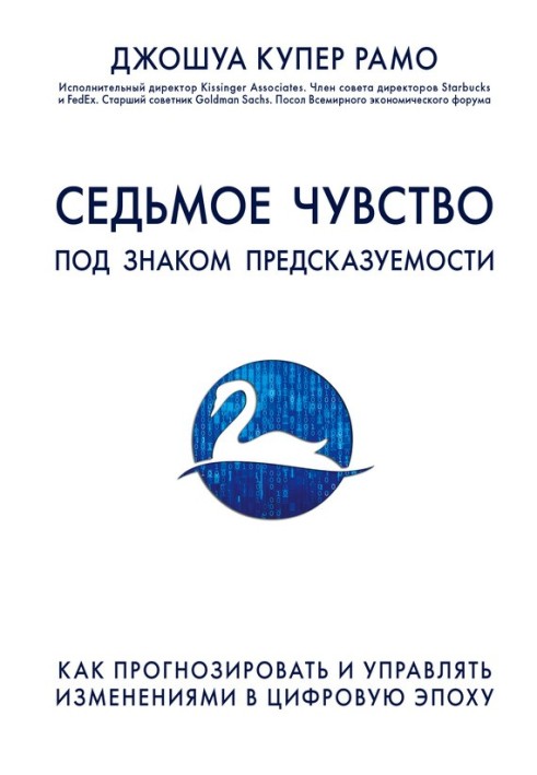 Седьмое чувство. Под знаком предсказуемости: как прогнозировать и управлять изменениями в цифровую эпоху