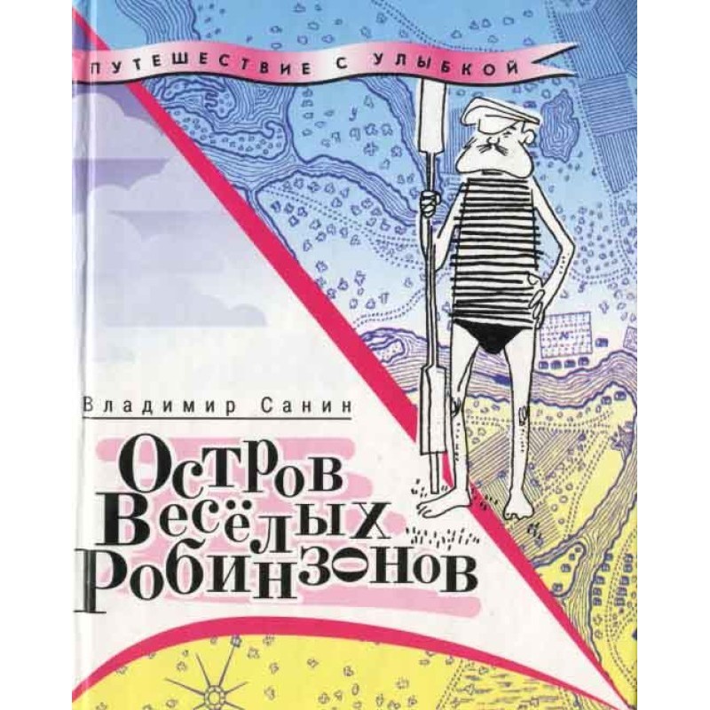 Остров Весёлых Робинзонов