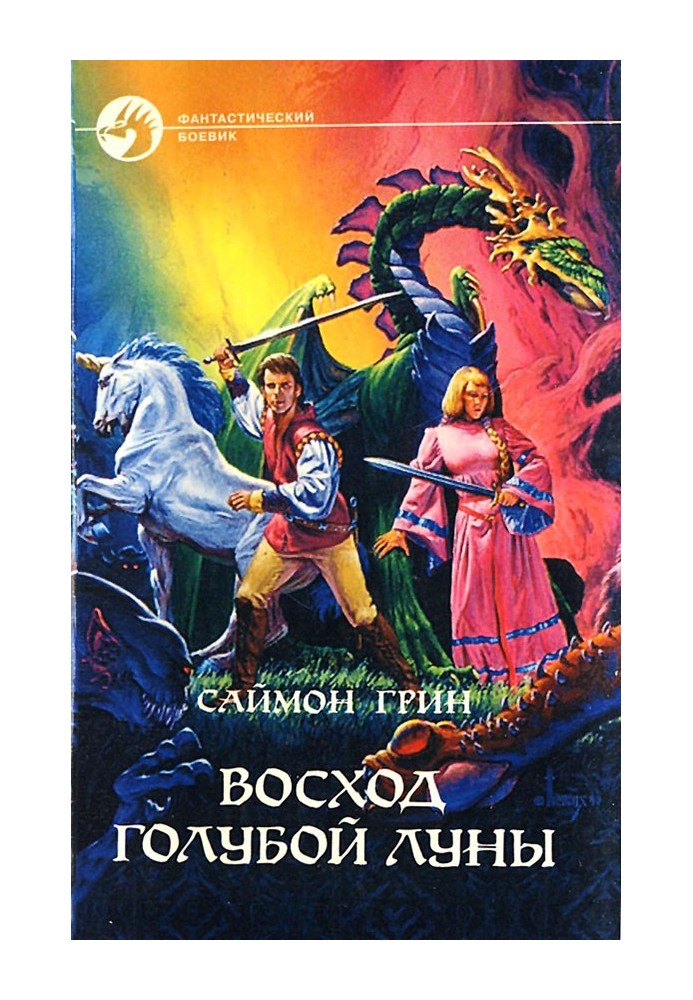 Восход Голубой Луны 