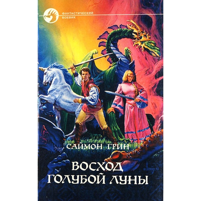 Схід Блакитного Місяця