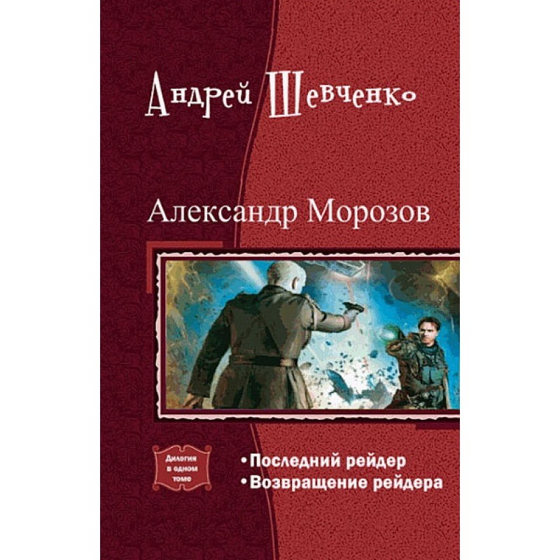 Alexander Morozov. Dilogy