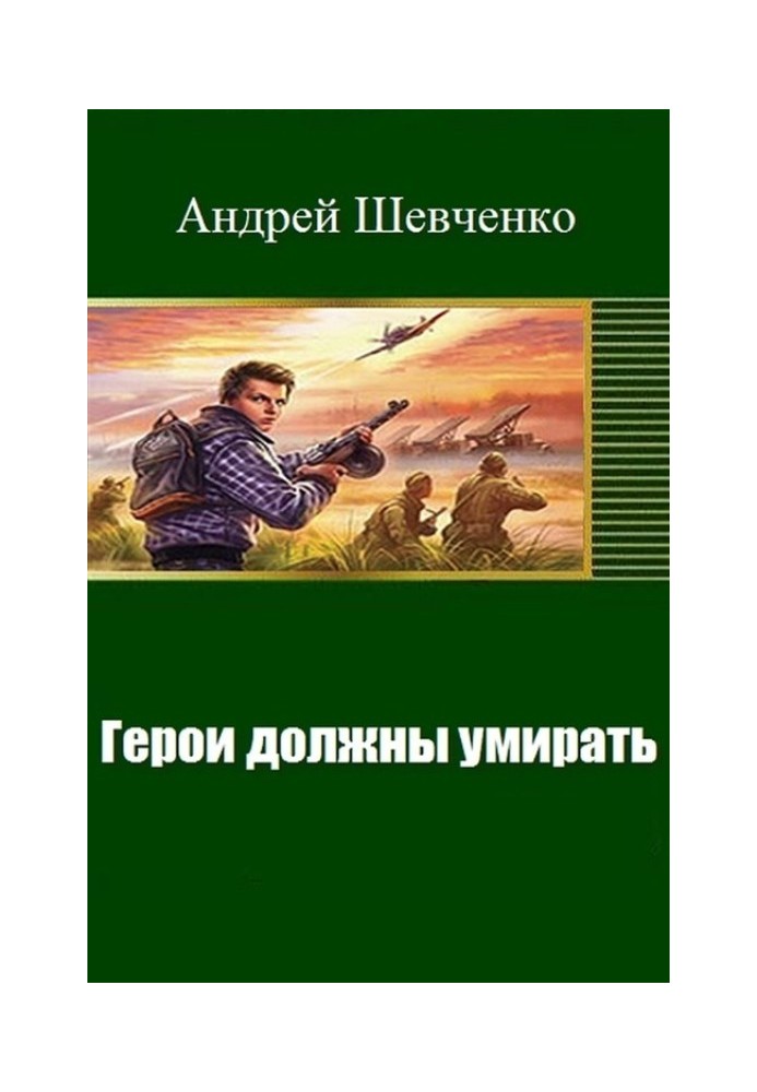 Герої повинні вмирати (СІ)