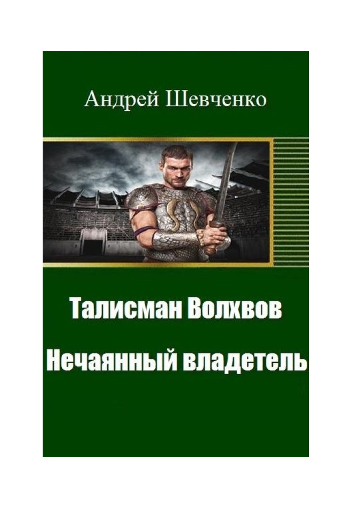 Талісман Волхвів. Ненавмисний власник (СІ)